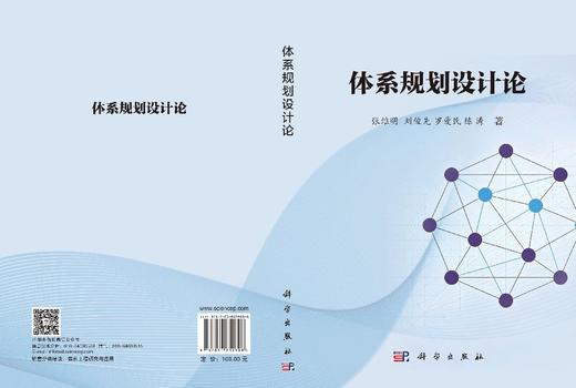 体系规划设计论 张维明等 9787030859808 商品图3