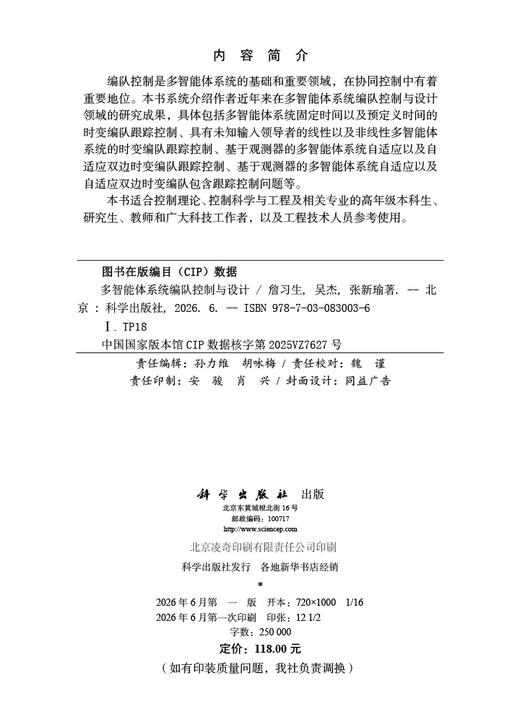 多智能体系统编队控制与设计 詹习生 9787030830036 商品图2