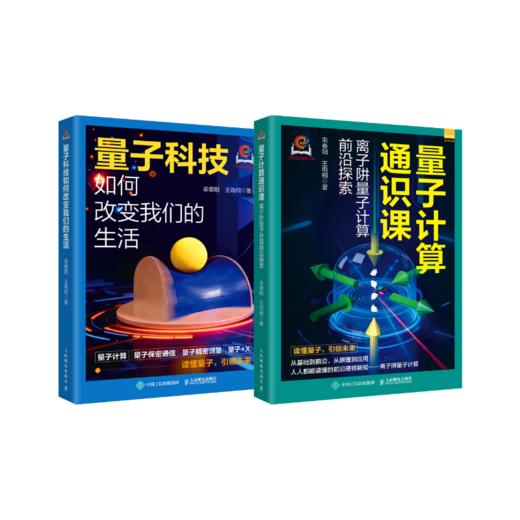 量子计算通识课+量子科技如何改变我们的生活 套装 商品图0