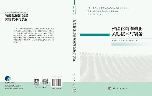 智能化精准施肥关键技术与装备 陈立平 9787030775719 商品图3