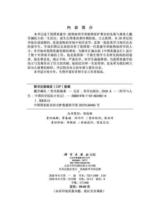 戴芳澜传/程光胜/9787030819826 商品图2