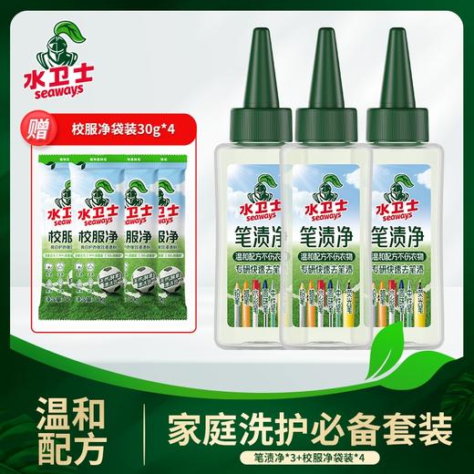 【校服净】水卫士 校服净3瓶/校服净30g*4袋/笔渍净50ml*3瓶 商品图1