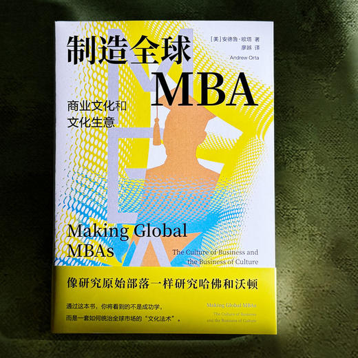 制造全球MBA 商业文化和文化生意 薄荷实验 当代商业教育 人类学研究 商品图1