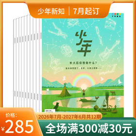 【订阅】《少年新知》（2026.7月-2027.6月）年刊