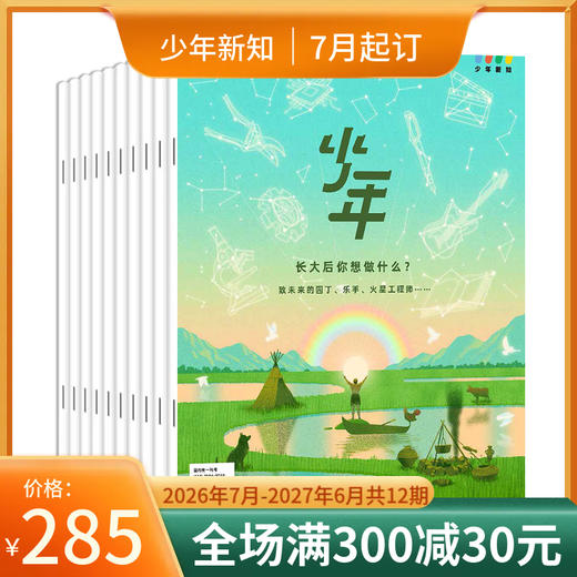 【订阅】《少年新知》（2026.7月-2027.6月）年刊 商品图0