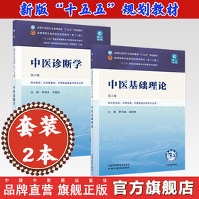 【套装2册】中医基础理论（李可建 战丽彬 著）+中医诊断学（李灿东 方朝义 著）第六版中医药行业高等教育十五五第十二版规划教材