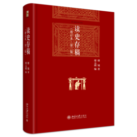 读史存稿（增订本·第二版） 缪钺 著  缪元朗 编  北京大学出版社