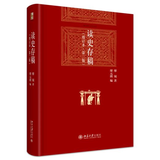 读史存稿（增订本·第二版） 缪钺 著  缪元朗 编  北京大学出版社 商品图0