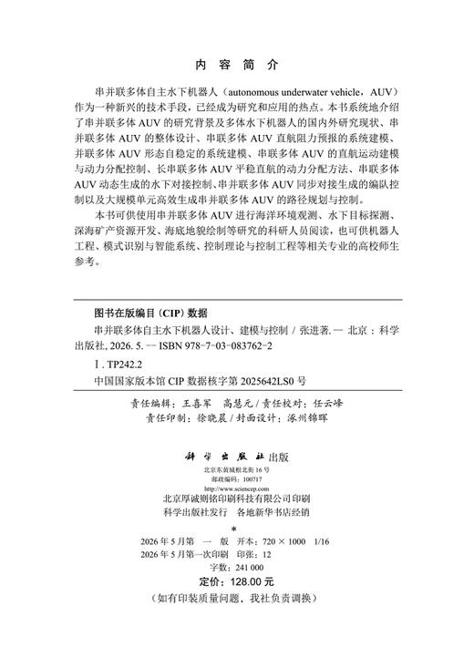 串并联多体自主水下机器人设计、建模与控制 张进 9787030837622 商品图2