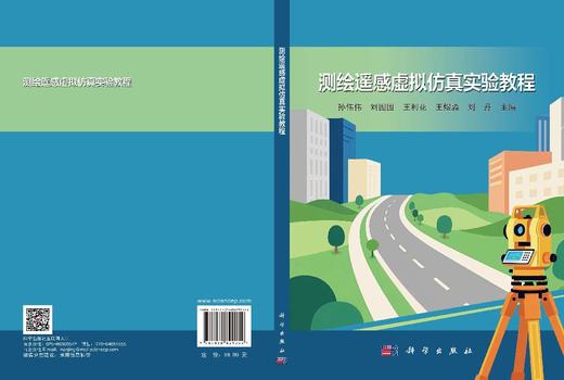 测绘遥感虚拟仿真实验教程  商品图3