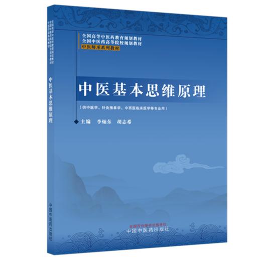 中医基本思维原理 李灿东 胡志希 全国高等中医药教育规划教材 全国中医药高等院校规划教材 中医师承系列教材 中国中医药出版社 商品图1