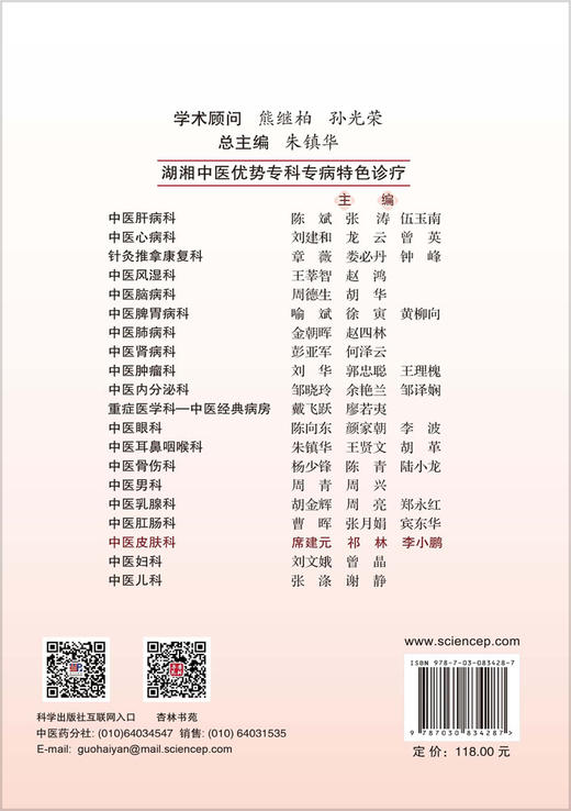 湖湘中医优势专科专病特色诊疗·中医皮肤科 席建元 祁林 李小鹏 9787030834287 商品图1