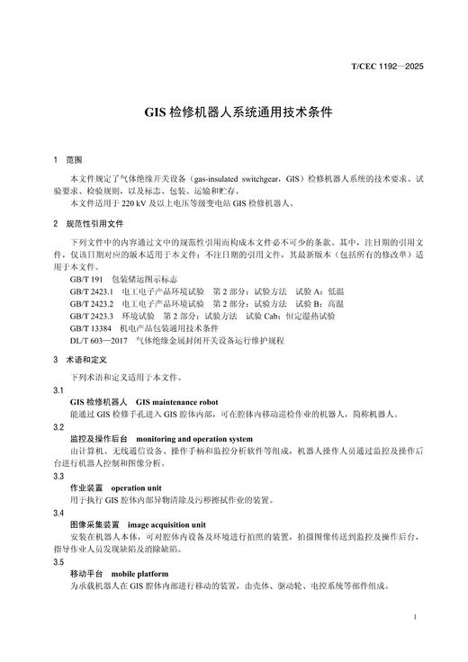 【按需印刷】T/CEC1192-2025 GIS检修机器人系统通用技术条件 商品图4