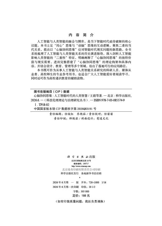心脑协同思维：人工智能时代的人类智慧 王前等 9787030855749 商品图2