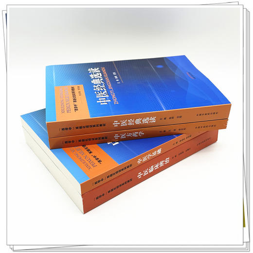 【套装4册】西学中系统化培训系列教材（中医学基础+中医临床辨治+中医经典选读+中医方药学） 李灿东 郑洪新 何清湖 中医药出版社 商品图2