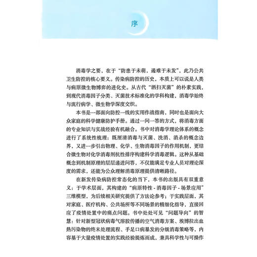 新发多发传染病消毒相关知识问答 蔡亮 夏昕 主编 系统介绍几大类常见传染病的特点、传播途径等 9787117391320 人民卫生出版社 商品图2