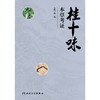 桂十味：本草考证 商品缩略图1