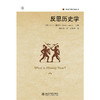 反思历史学  大卫·康纳丁 主编  邹新明 译  商品缩略图1