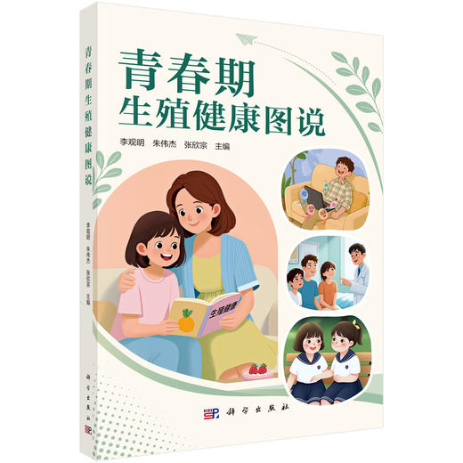 青春期生殖健康图说 李观明 朱伟杰 张欣宗 主编 本书内容适合各个年龄阶段的读者 尤其适合青春期孩子及其家长等参考 科学出版社 商品图1