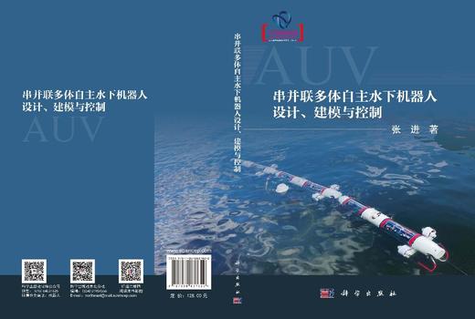 串并联多体自主水下机器人设计、建模与控制 张进 9787030837622 商品图3
