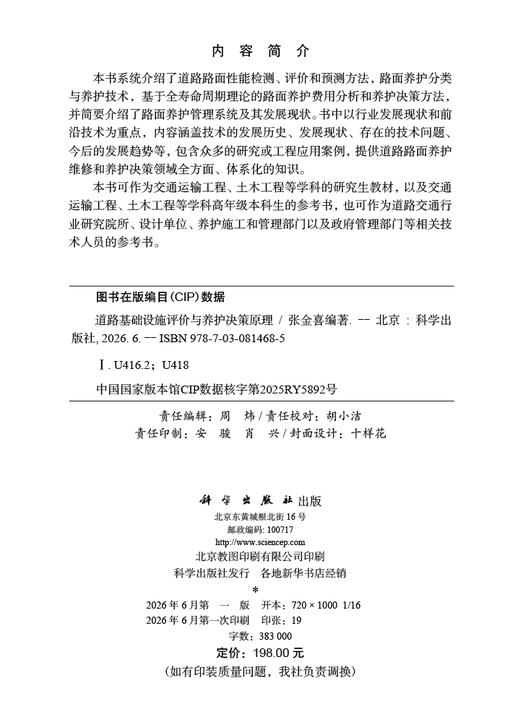 道路基础设施评价与养护决策原理 张金喜 9787030814685 商品图2