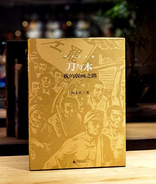 【特惠】《刀与木：我的版画之路》，16开精装，一函一册，杨先让著，广西示范大学出版社2023年一版一印，191页，定价188，售价：75 商品图1
