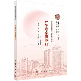 湖湘中医优势专科专病特色诊疗·针灸推拿康复科 章薇 娄必丹 钟峰 9787030834416