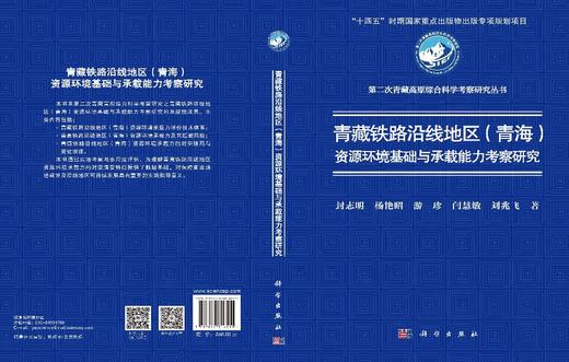 青藏铁路沿线地区(青海)资源环境基础与承载能力考察研究 封志明 9787030816511 商品图3
