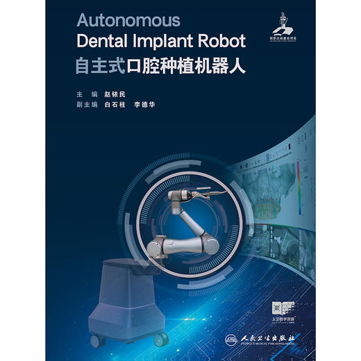 【预售】自主式口腔种植机器人 商品图1