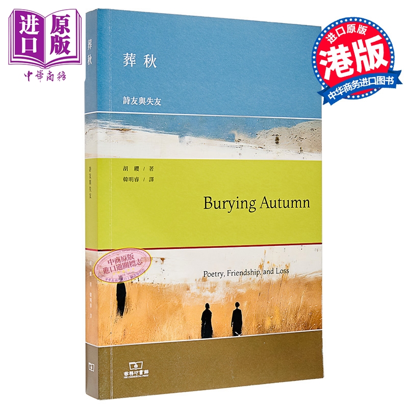 【中商原版】葬秋 诗友与失友 港台原版 胡缨 香港商务印书馆