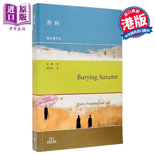【中商原版】葬秋 诗友与失友 港台原版 胡缨 香港商务印书馆 商品图0