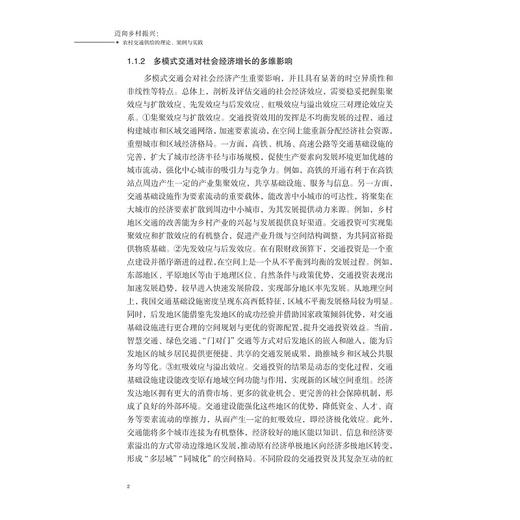 迈向乡村振兴：农村交通供给的理论、案例与实践/林雄斌、杨博宇、裘桑桑、郑果/浙江大学出版社 商品图2