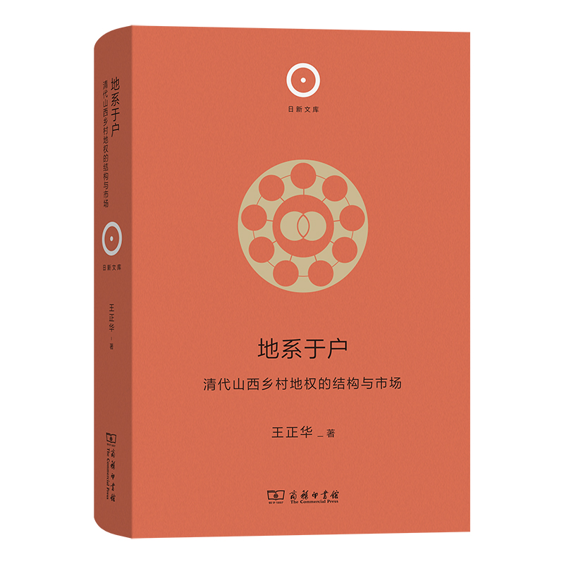 地系于户：清代山西乡村地权的结构与市场(日新文库)
