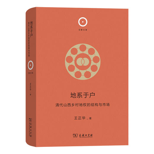 地系于户：清代山西乡村地权的结构与市场(日新文库) 商品图0