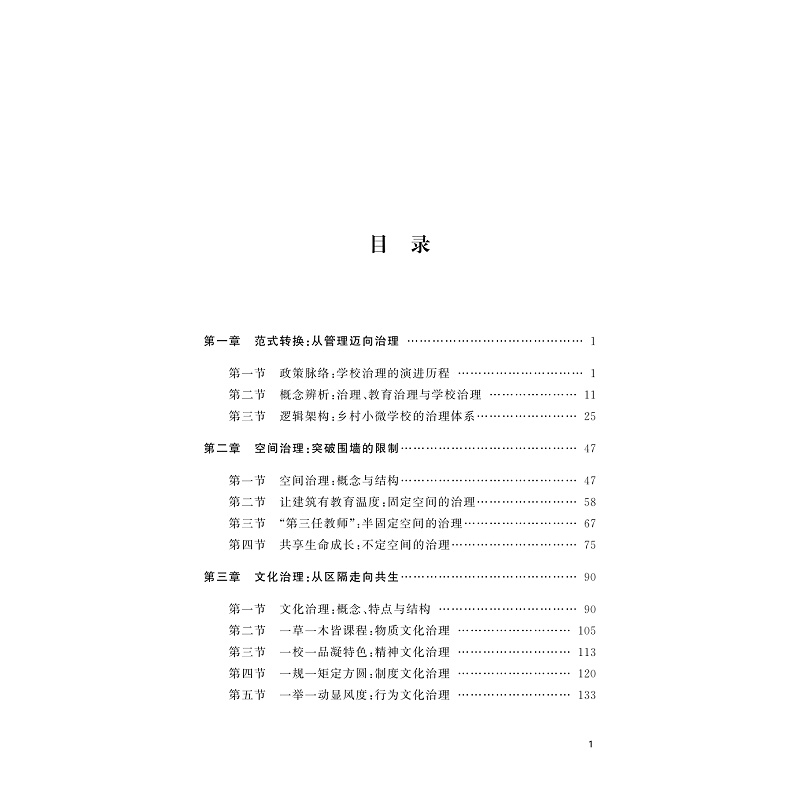 试读PDF-9787308274982(1-1)-乡村小微学校治理的丽水模式_008.jpg