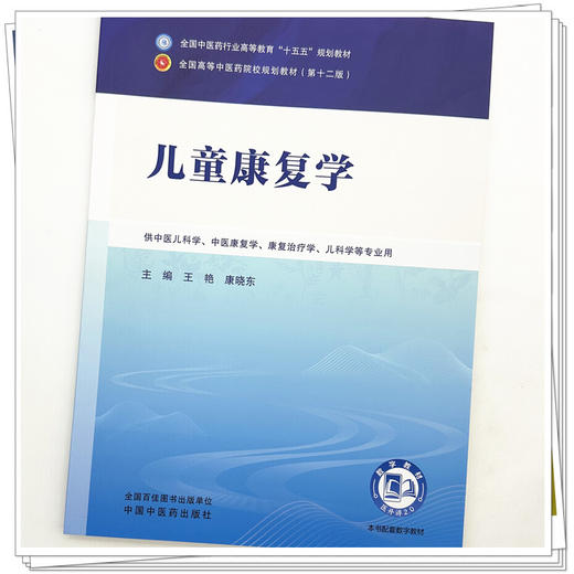 儿童康复学 王艳 康晓东 主编 全国中医药行业高等教育十五五规划教材第十二版 中国中医药出版社 商品图3