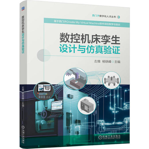 数控机床孪生设计与仿真验证 商品图0