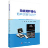动脉粥样硬化超声诊断与治疗 孙阳 黄荣忠 冉海涛 9787030859341 商品缩略图0
