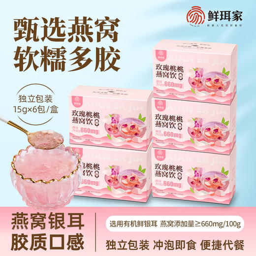 【甄选原材】鲜珥家 玫瑰桃桃燕窝饮 15g*6袋/盒 软糯香滑宛若鲜炖 商品图0