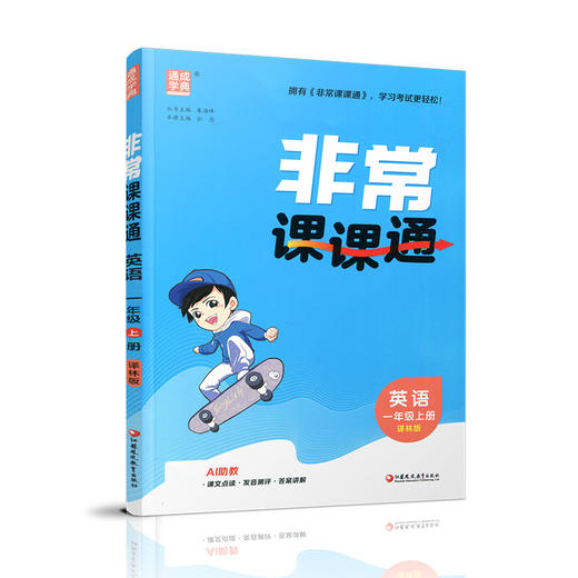 2026年秋 非常课课通英语 一年级上册1上 译林版全彩升级版 小学教辅教材课本同步练习辅导 江苏凤凰教育出版社 商品图4