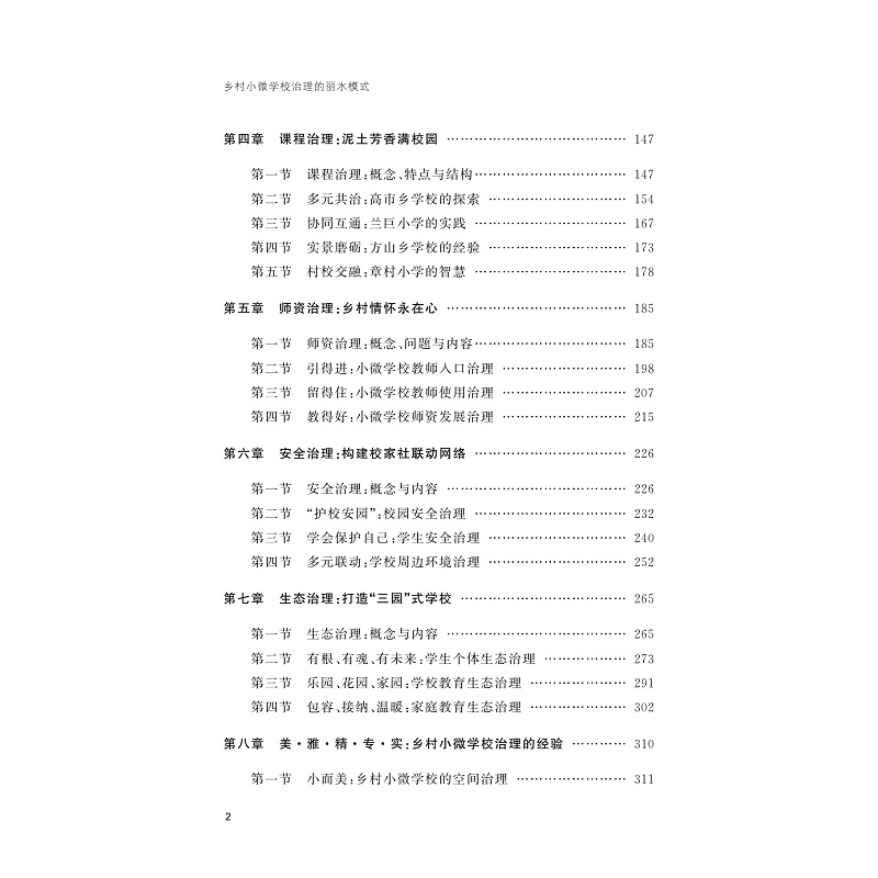 试读PDF-9787308274982(1-1)-乡村小微学校治理的丽水模式_009.jpg