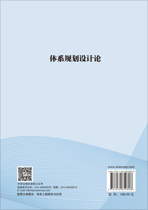 体系规划设计论 张维明等 9787030859808 商品图1