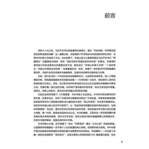中国智慧 守护呼吸（配增值）周承志 钟惟月 主编 内容涵盖药物研发 疫苗攻坚 技术创新 以及器械革新 四大板块 人民卫生出版社 商品图2