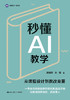 秒懂AI教学 / 陈晓燕 孙傲 商品缩略图1