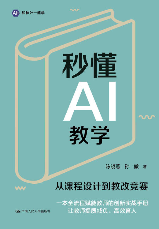 秒懂AI教学 / 陈晓燕 孙傲 商品图1