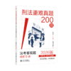 刑法重难真题200题:法考主客观题精析手册  徐光华 编著  觉晓法考组 编  北京大学出版社 商品缩略图0