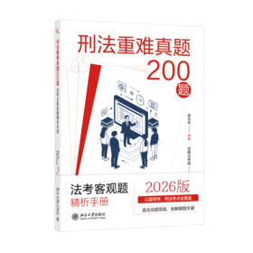 刑法重难真题200题:法考主客观题精析手册  徐光华 编著  觉晓法考组 编  北京大学出版社
