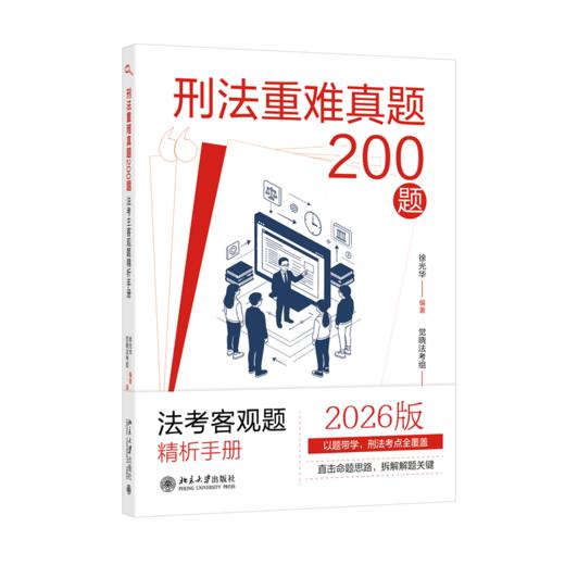刑法重难真题200题:法考主客观题精析手册  徐光华 编著  觉晓法考组 编  北京大学出版社 商品图0