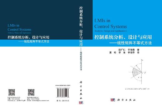 控制系统分析、设计与应用——线性矩阵不等式方法 段广仁 于海华 黄玲 李冰 于海华 9787030834126 商品图3