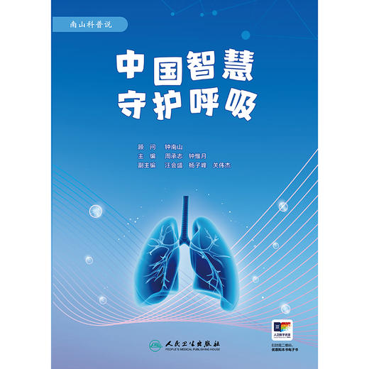 【预售】中国智慧 守护呼吸 商品图1